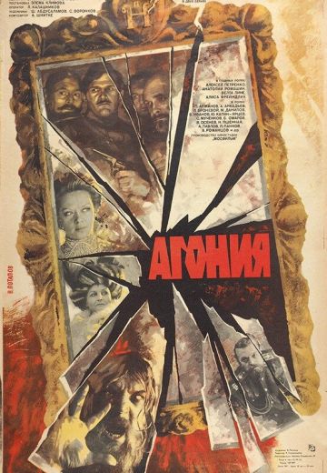 Агония 