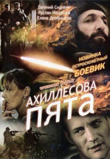 Ахиллесова пята 