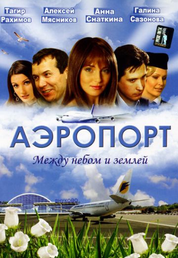 Аэропорт 