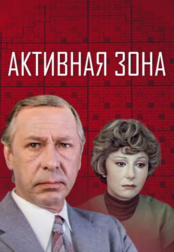 Активная зона 