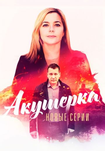 Акушерка 4 сезон: Побочный эффект 