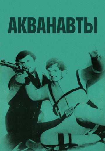 Акванавты 