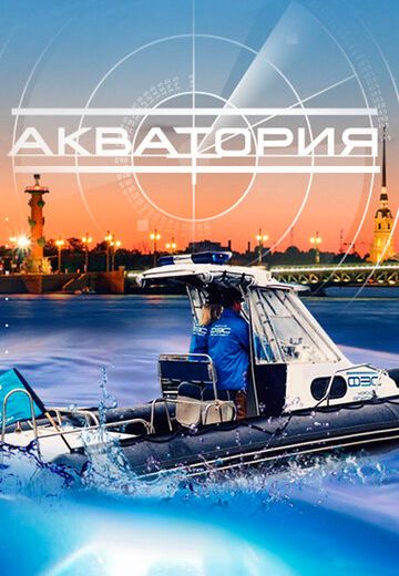 Акватория 
