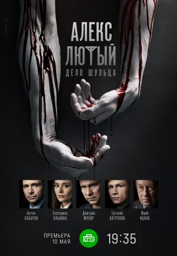 Алекс Лютый 2 сезон: Дело Шульца 