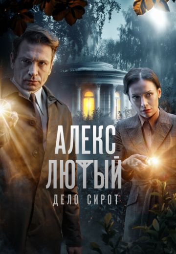 Алекс Лютый 3 сезон: Дело сирот 