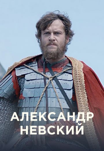 Александр Невский 