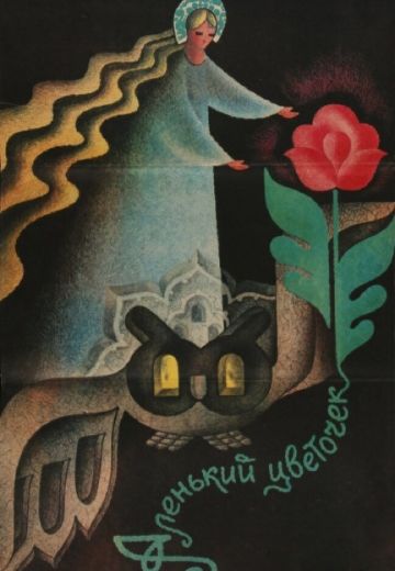 Аленький цветочек 