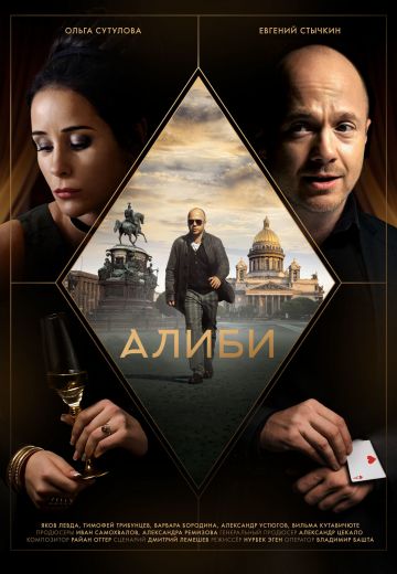 Алиби 