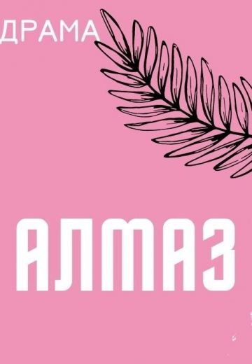 Алмаз 