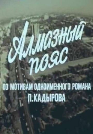 Алмазный пояс 
