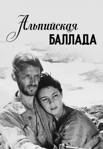Альпийская баллада 