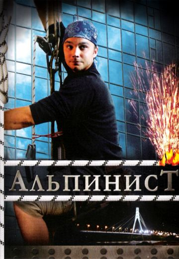 Альпинист 