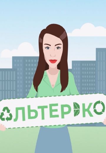 Альтер Эко 