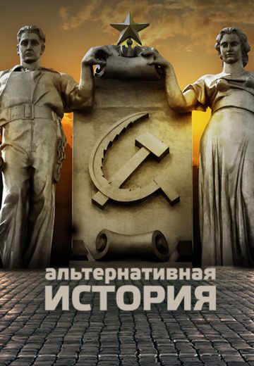 Альтернативная история 
