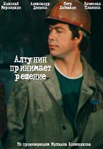 Алтунин принимает решение 