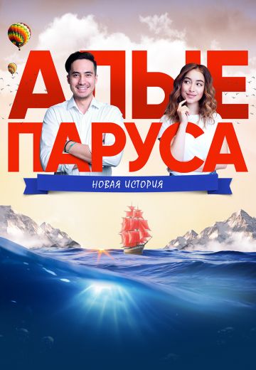 Алые паруса: Новая история 