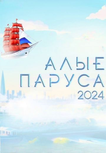 Алые паруса 