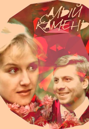 Алый камень 
