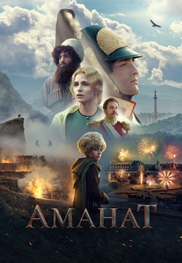 Аманат 
