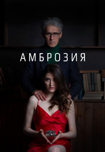 Амброзия 