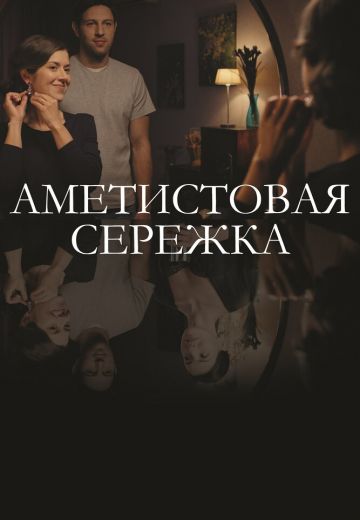 Аметистовая сережка 