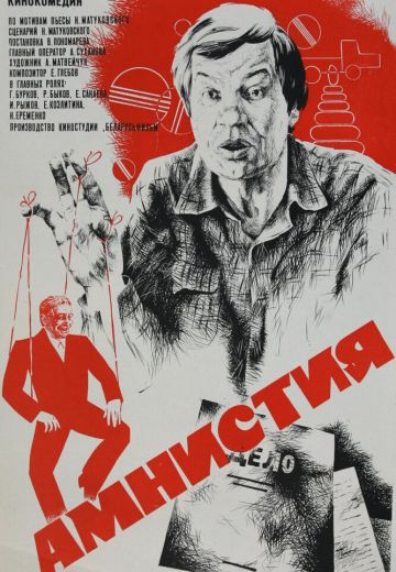 Амнистия 