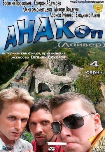Анакоп 