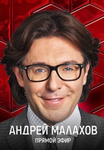 Андрей Малахов: Прямой эфир 