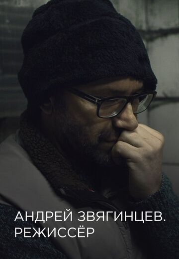 Андрей Звягинцев: Режиссёр 