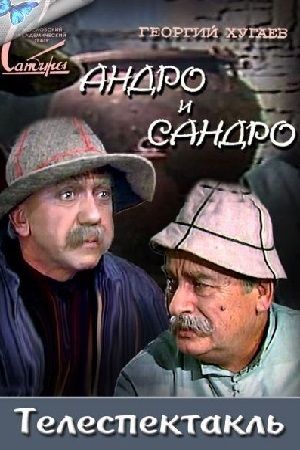 Андро и Сандро 