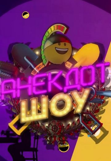 Анекдот Шоу 