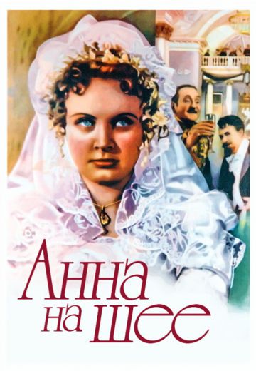 Анна на шее 