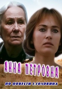 Анна Петровна 