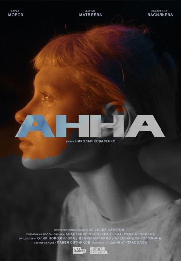 Анна 