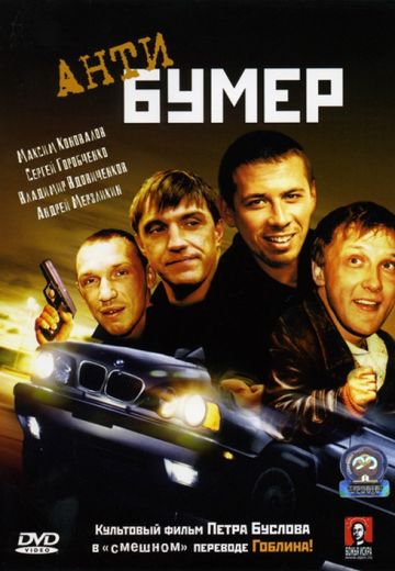 Антибумер 