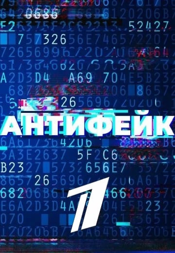 Антифейк 