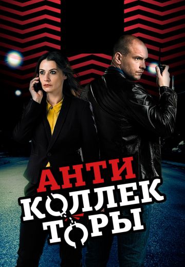 Антиколлекторы 