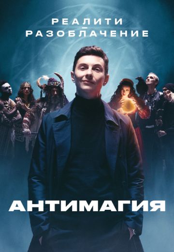 Антимагия 