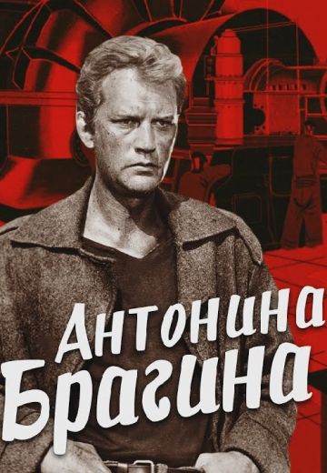 Антонина Брагина 