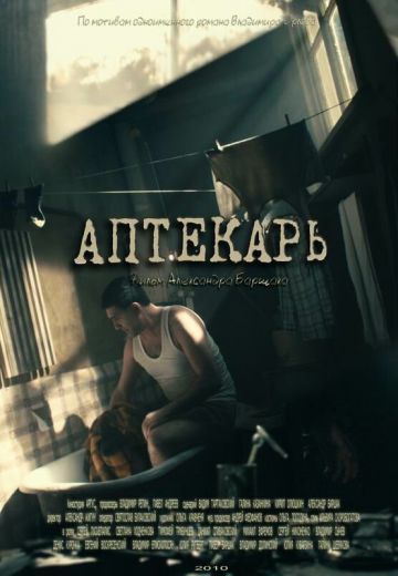 Аптекарь 