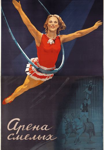 Арена смелых 