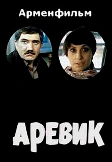 Аревик 