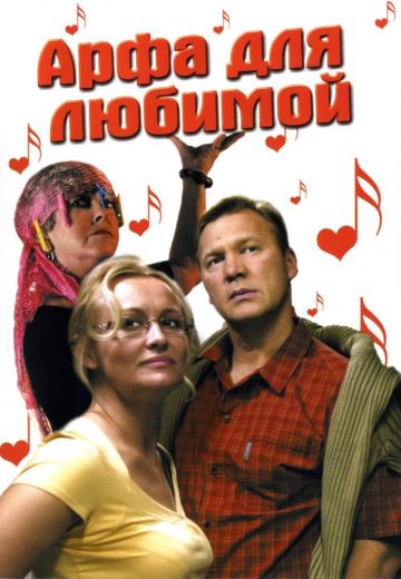 Арфа для любимой 