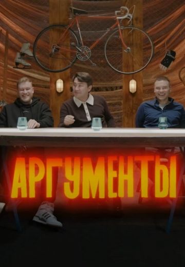 Аргументы 