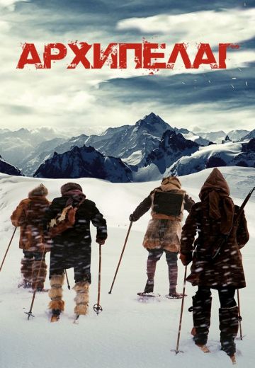 Архипелаг 