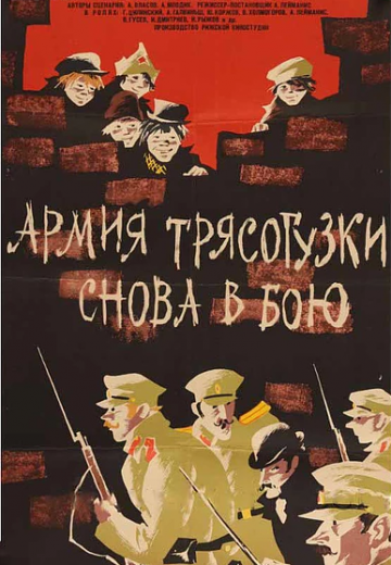 Армия Трясогузки снова в бою 