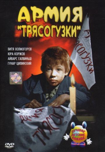 Армия Трясогузки 