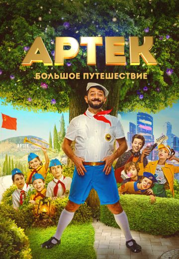 Артек: Большое путешествие 