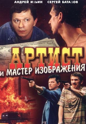 Артист и мастер изображения 