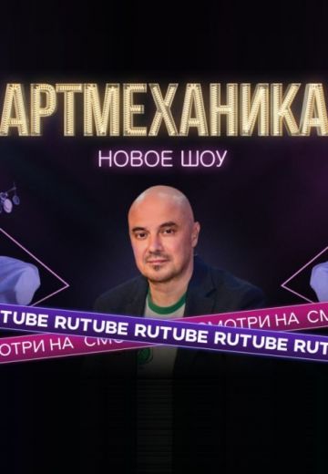 Артмеханика 